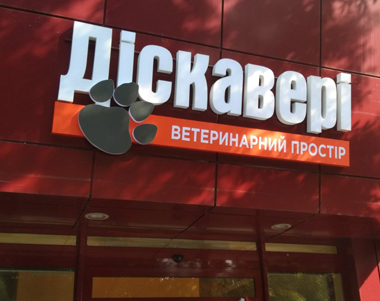 Светящиеся букві для ветеринарного простіру Діскавері